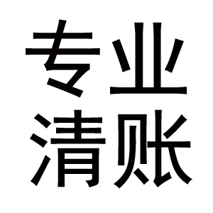 專業(yè)追債公司值得信賴-張小姐