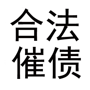 債務(wù)公司清債案列-康先生