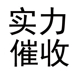 東莞收債案例-伍女士